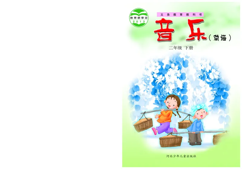 《冀少版2年级音乐下册高清教材_光塔笔记小学教辅_2025秋电子课本小学科目-新教材_全部版本•小学音乐电子课本_冀少版小学音乐电子课本》第1页预览
