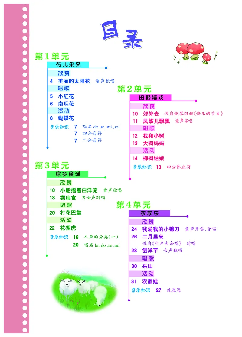 《冀少版2年级音乐下册高清教材_光塔笔记小学教辅_2025秋电子课本小学科目-新教材_全部版本•小学音乐电子课本_冀少版小学音乐电子课本》第4页预览