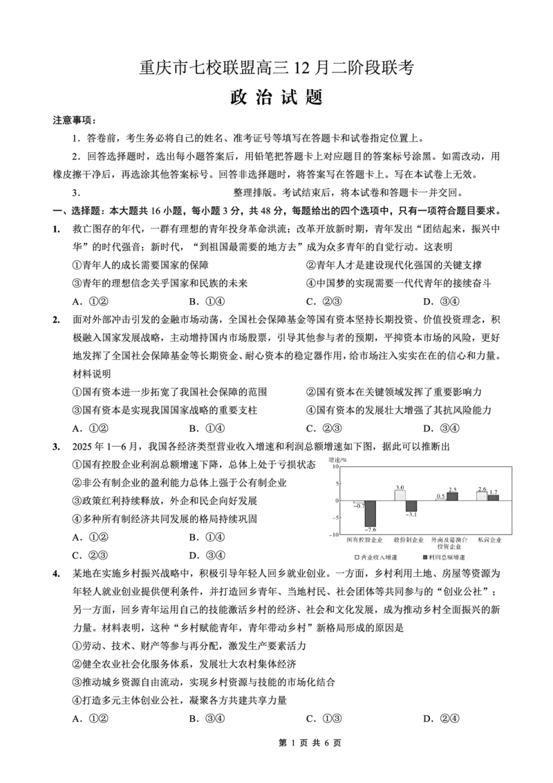 《重庆市七校联盟2026届高三二阶段12月联考政治_2026年高三《月考+期中考+阶段性检测真题合集》全国各省全科无水印_重庆市七校联盟2026届高三二阶段12月联考（全科）》第1页预览