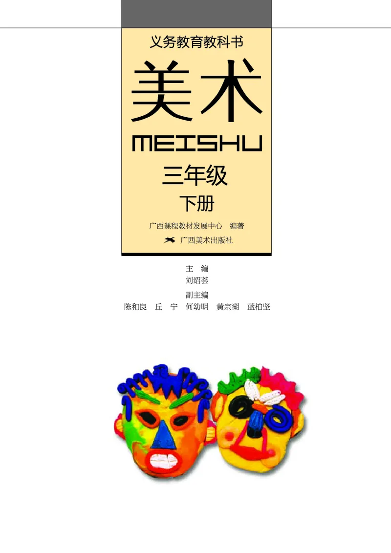 《桂美版3年级美术下册高清教材_光塔笔记小学教辅_2025秋电子课本小学科目-新教材_全部版本•小学美术电子课本_桂美版小学美术电子课本》第2页预览