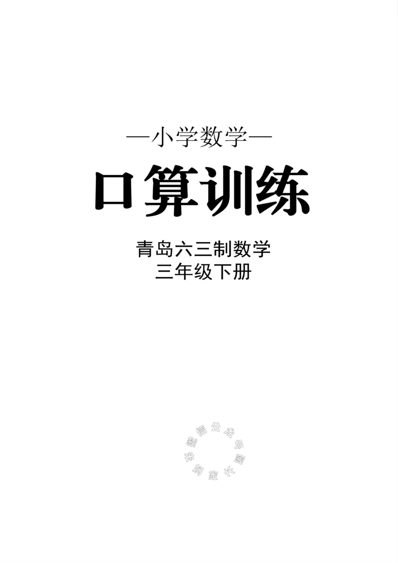 《002.青岛六三制数学三年级下册口算训练公众号：米妈家长圈_小学1-6年级全科全套_1-6年级全科下册_三年级_其他补充资料_数学青岛六三制资料》第1页预览