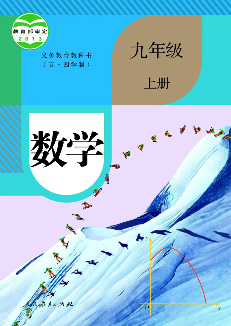 《人教版五四制九年级上册数学电子课本_2025秋电子课本初中科目-新教材_全部版本•初中数学电子课本_人教版初中数学电子课本_人教版五四制》第1页预览