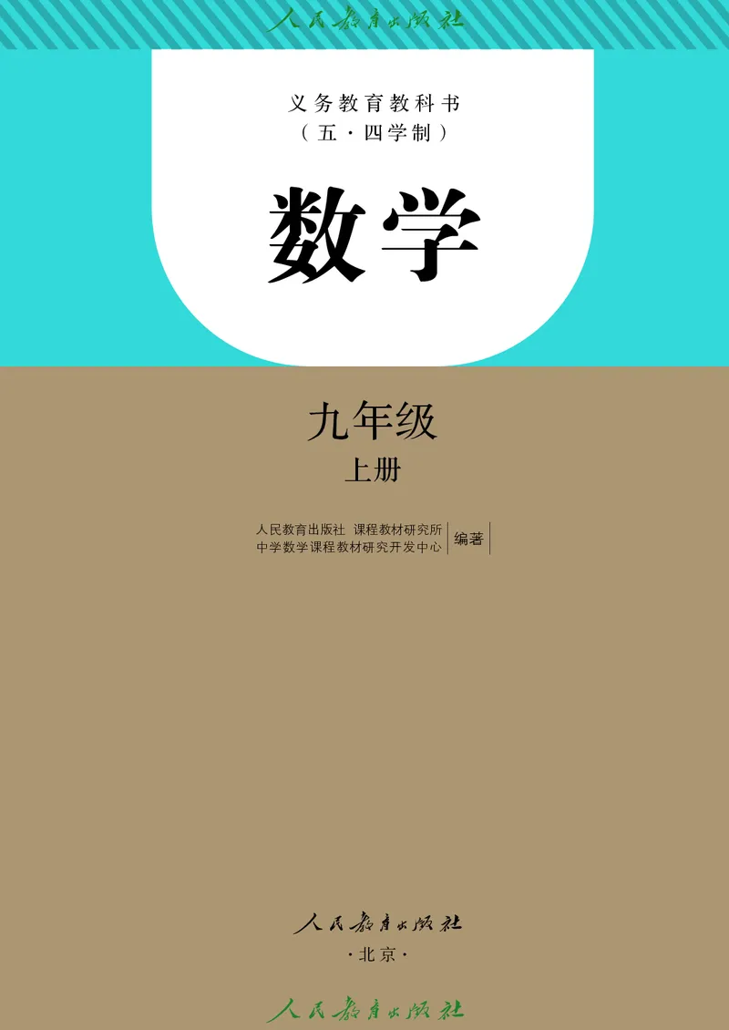《人教版五四制九年级上册数学电子课本_2025秋电子课本初中科目-新教材_全部版本•初中数学电子课本_人教版初中数学电子课本_人教版五四制》第2页预览