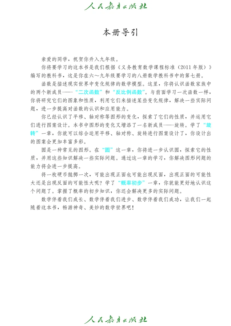 《人教版五四制九年级上册数学电子课本_2025秋电子课本初中科目-新教材_全部版本•初中数学电子课本_人教版初中数学电子课本_人教版五四制》第4页预览