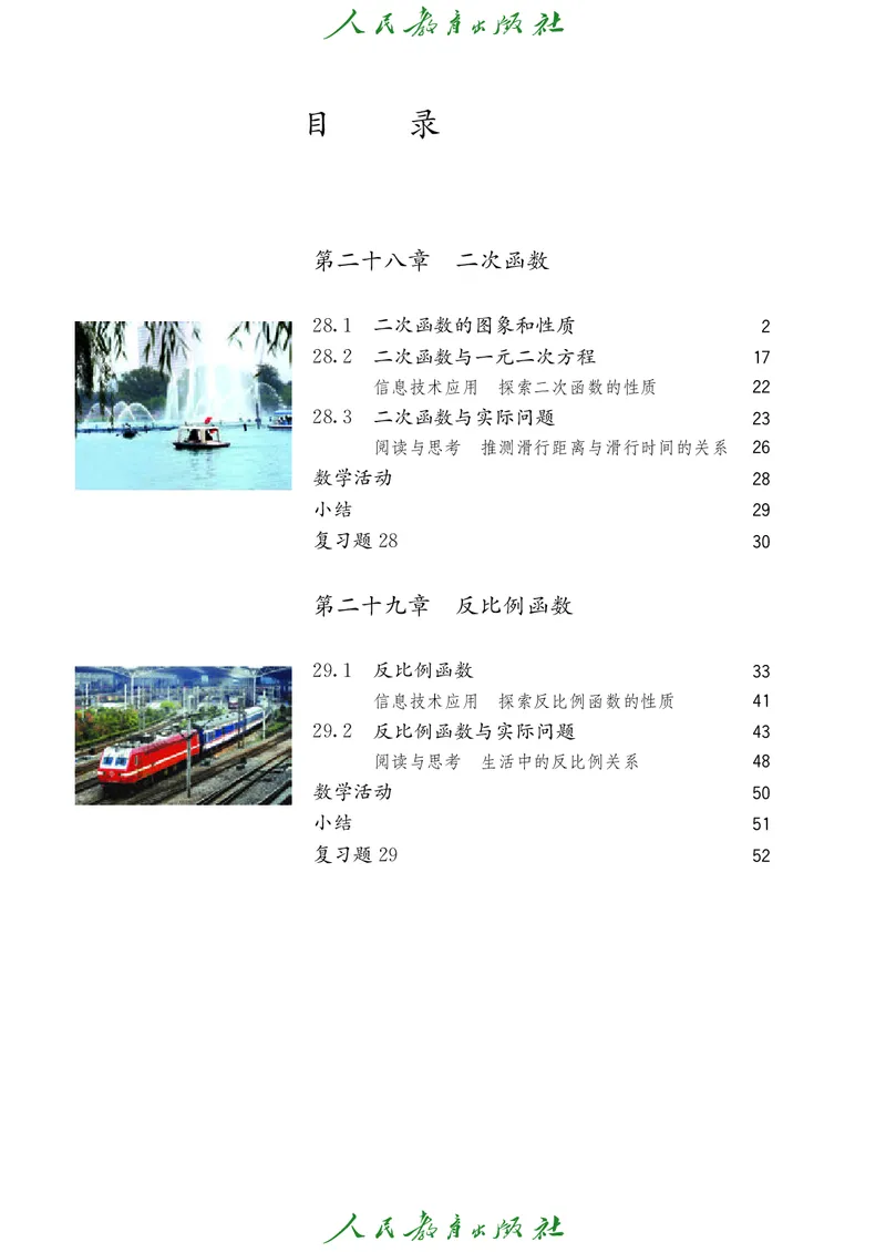 《人教版五四制九年级上册数学电子课本_2025秋电子课本初中科目-新教材_全部版本•初中数学电子课本_人教版初中数学电子课本_人教版五四制》第5页预览