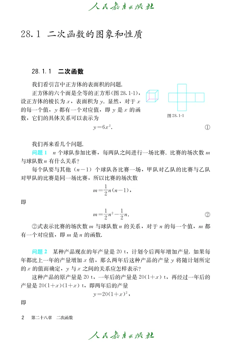 《人教版五四制九年级上册数学电子课本_2025秋电子课本初中科目-新教材_全部版本•初中数学电子课本_人教版初中数学电子课本_人教版五四制》第9页预览