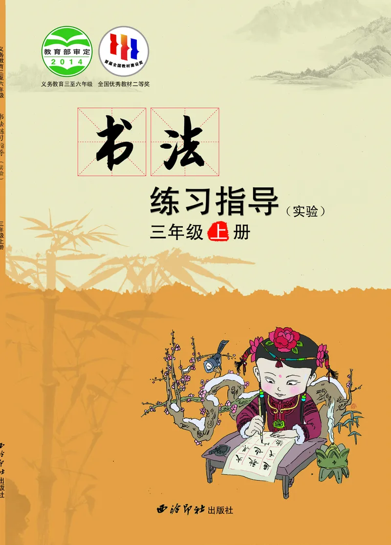 《西冷社3年级上册书法高清教材_光塔笔记小学教辅_2025秋电子课本小学科目-新教材_全部版本•小学书法电子课本_西冷社小学书法电子课本》第1页预览