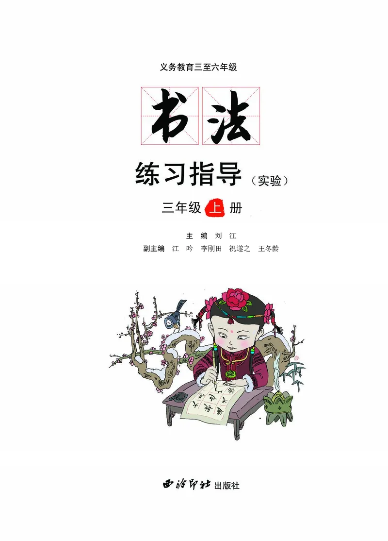 《西冷社3年级上册书法高清教材_光塔笔记小学教辅_2025秋电子课本小学科目-新教材_全部版本•小学书法电子课本_西冷社小学书法电子课本》第3页预览