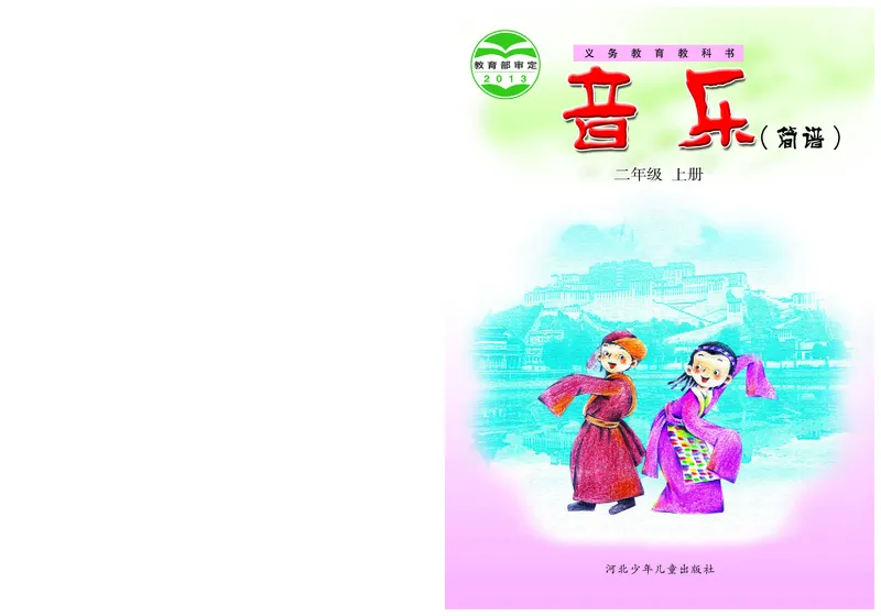 《冀少版2年级音乐上册高清教材_光塔笔记小学教辅_2025秋电子课本小学科目-新教材_全部版本•小学音乐电子课本_冀少版小学音乐电子课本》第1页预览
