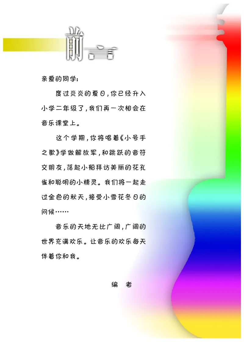 《冀少版2年级音乐上册高清教材_光塔笔记小学教辅_2025秋电子课本小学科目-新教材_全部版本•小学音乐电子课本_冀少版小学音乐电子课本》第2页预览