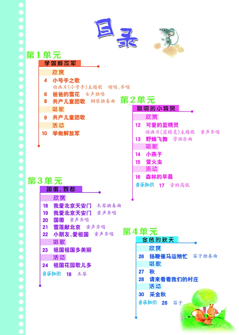 《冀少版2年级音乐上册高清教材_光塔笔记小学教辅_2025秋电子课本小学科目-新教材_全部版本•小学音乐电子课本_冀少版小学音乐电子课本》第4页预览