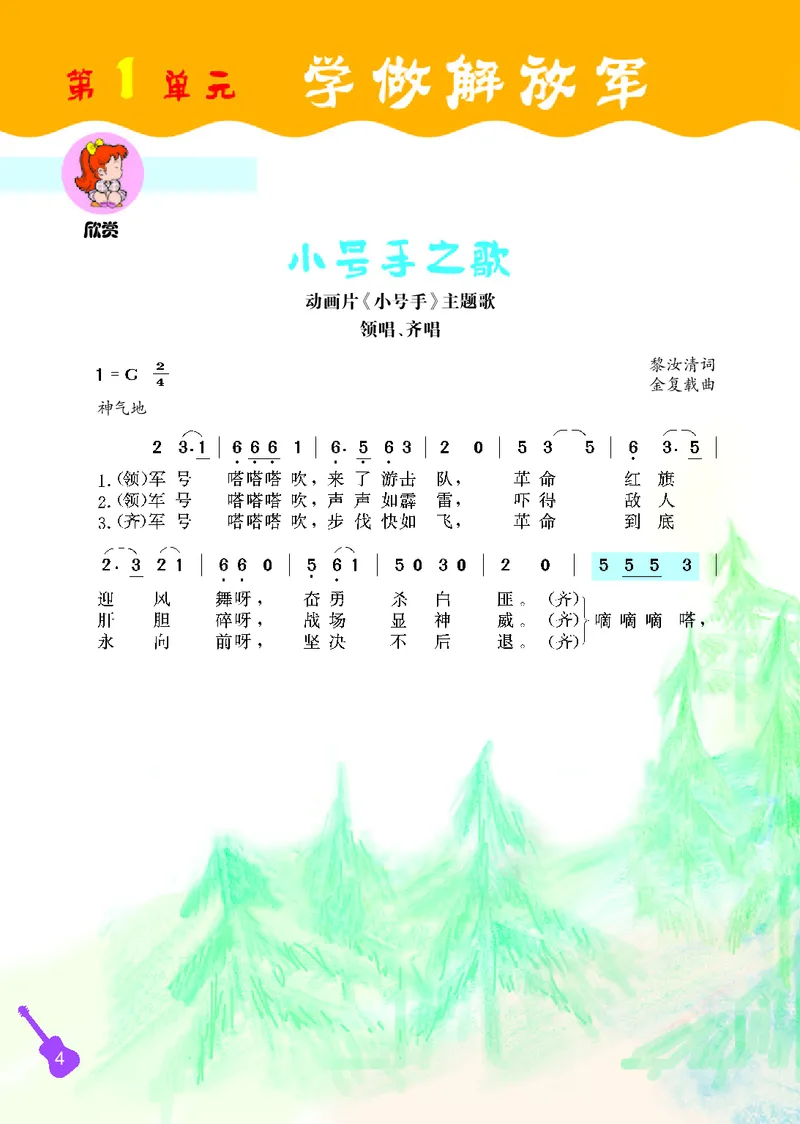 《冀少版2年级音乐上册高清教材_光塔笔记小学教辅_2025秋电子课本小学科目-新教材_全部版本•小学音乐电子课本_冀少版小学音乐电子课本》第6页预览