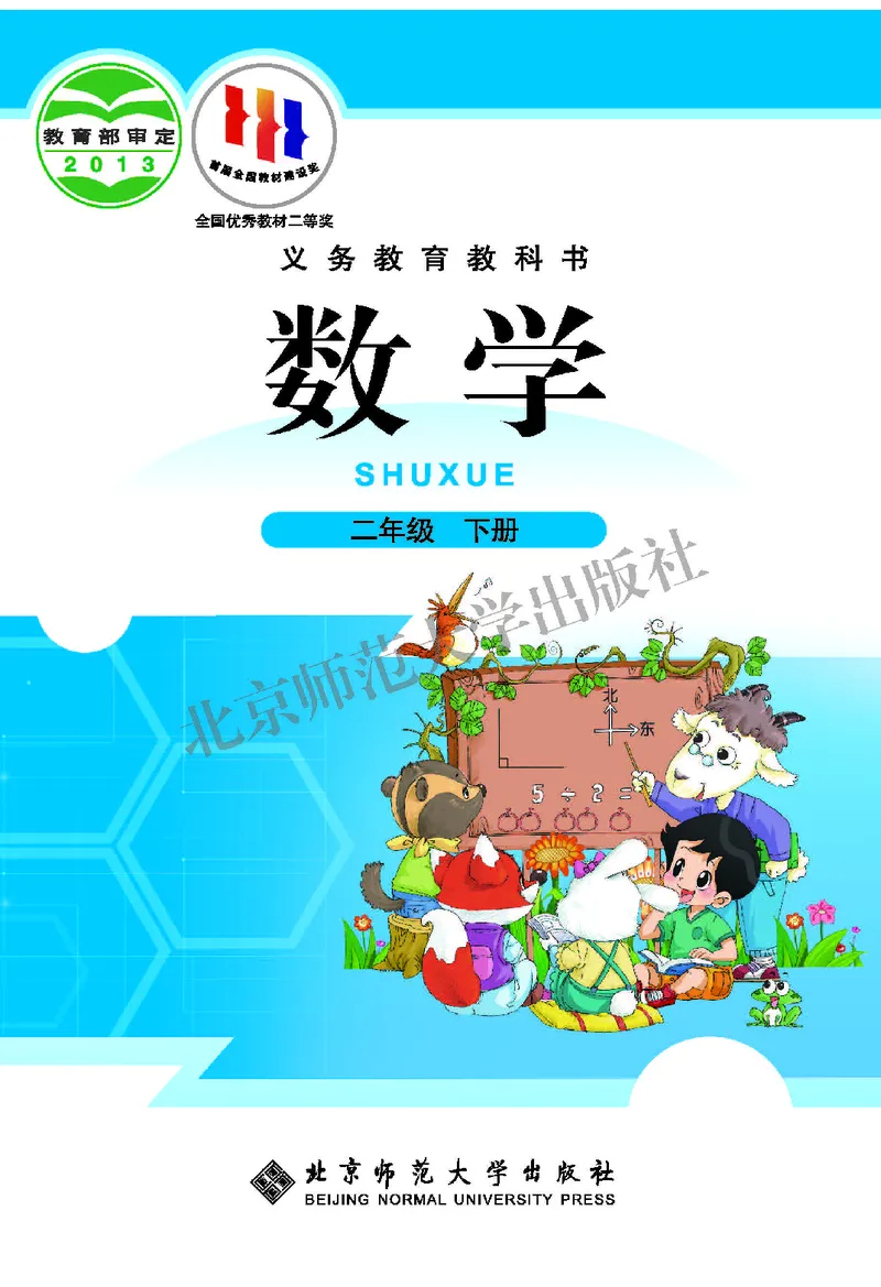 《北师大2年级数学下册高清教材_光塔笔记小学教辅_2025秋电子课本小学科目-新教材_全部版本•小学数学电子课本_北师大小学数学电子课本》第1页预览