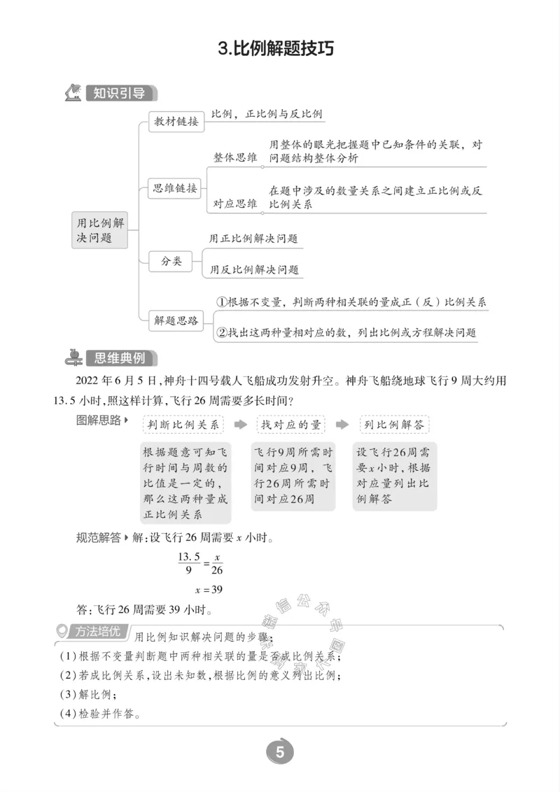 《005.24春苏教版数学六年级下册思维训练_小学1-6年级全科全套_1-6年级全科下册_六年级_其他补充资料_数学苏教版资料》第6页预览