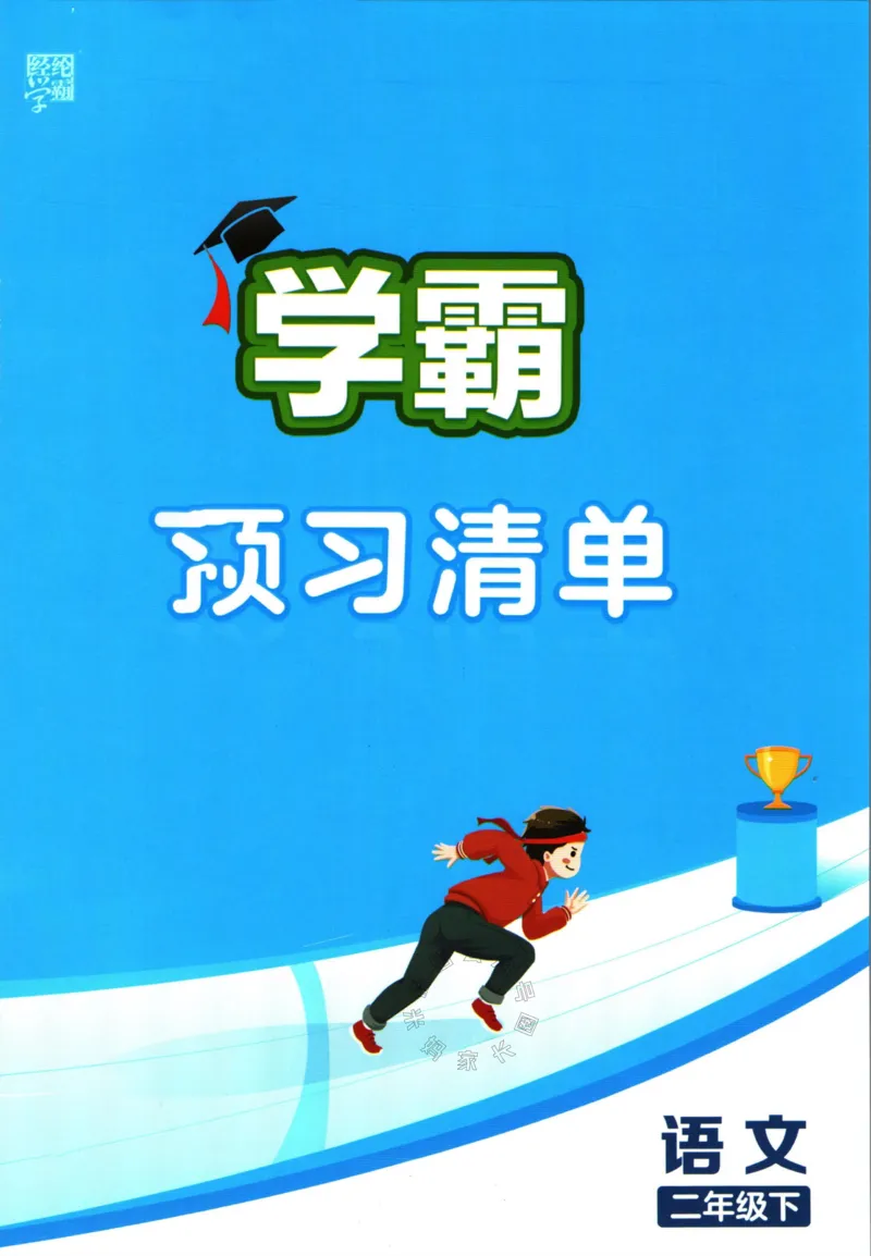 《003.24春学霸课堂笔记二年级下册语文预习清单公众号：米妈家长圈_小学1-6年级全科全套_1-6年级全科下册_二年级_其他补充资料_语文资料》第1页预览