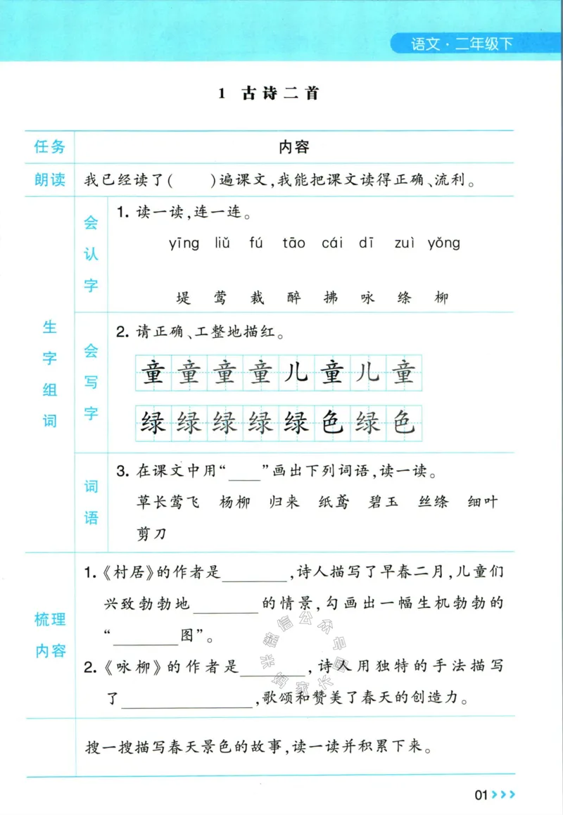 《003.24春学霸课堂笔记二年级下册语文预习清单公众号：米妈家长圈_小学1-6年级全科全套_1-6年级全科下册_二年级_其他补充资料_语文资料》第2页预览