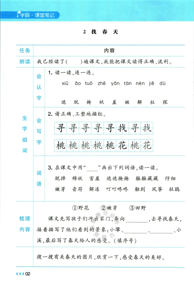 《003.24春学霸课堂笔记二年级下册语文预习清单公众号：米妈家长圈_小学1-6年级全科全套_1-6年级全科下册_二年级_其他补充资料_语文资料》第3页预览