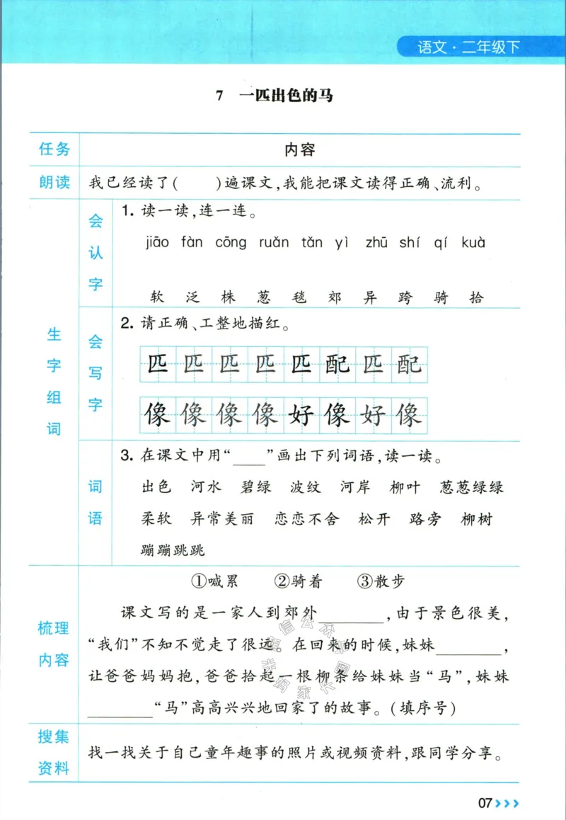 《003.24春学霸课堂笔记二年级下册语文预习清单公众号：米妈家长圈_小学1-6年级全科全套_1-6年级全科下册_二年级_其他补充资料_语文资料》第8页预览