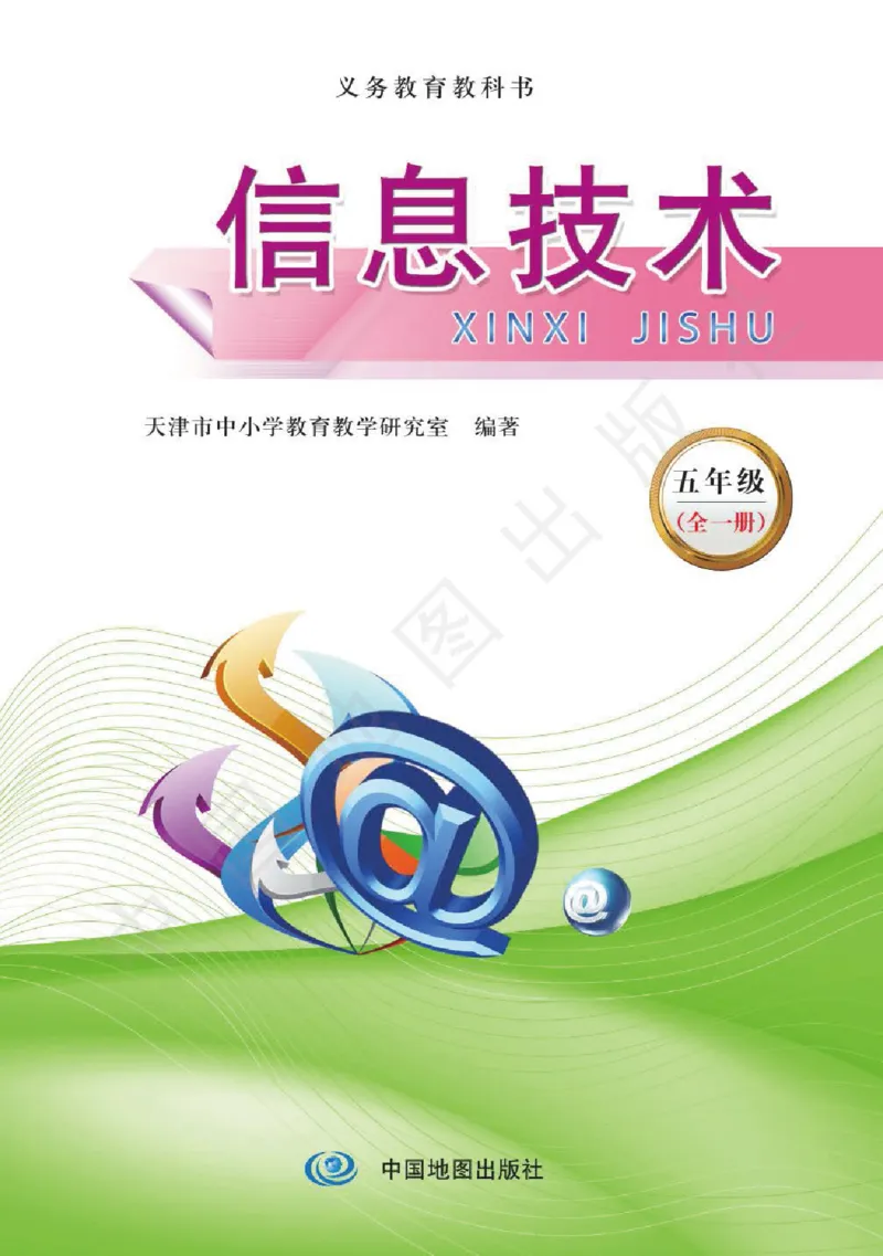 《信息技术五年级（全一册）_光塔笔记小学教辅_2025秋电子课本小学科目-新教材_全部版本•信息技术电子课本_信息技术（天津版）》第1页预览