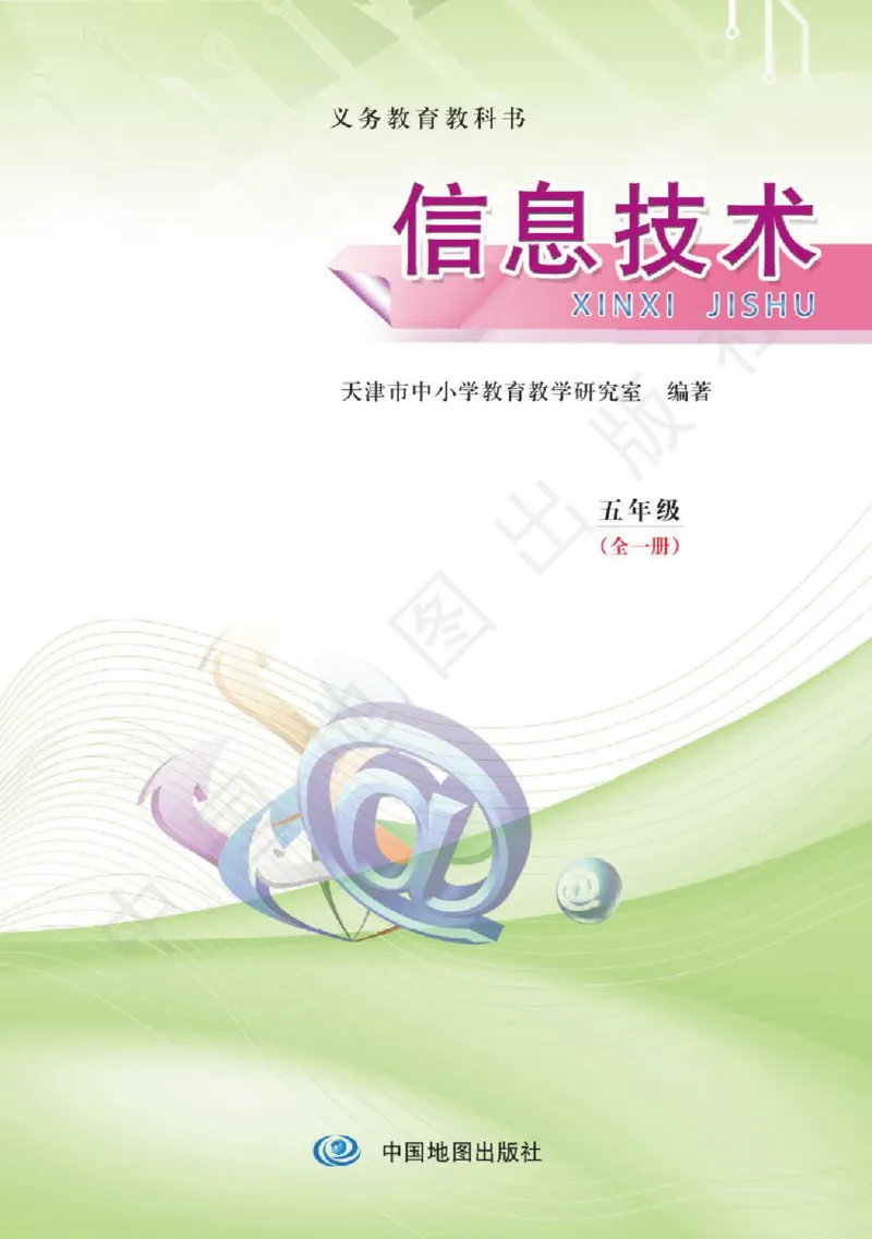 《信息技术五年级（全一册）_光塔笔记小学教辅_2025秋电子课本小学科目-新教材_全部版本•信息技术电子课本_信息技术（天津版）》第2页预览