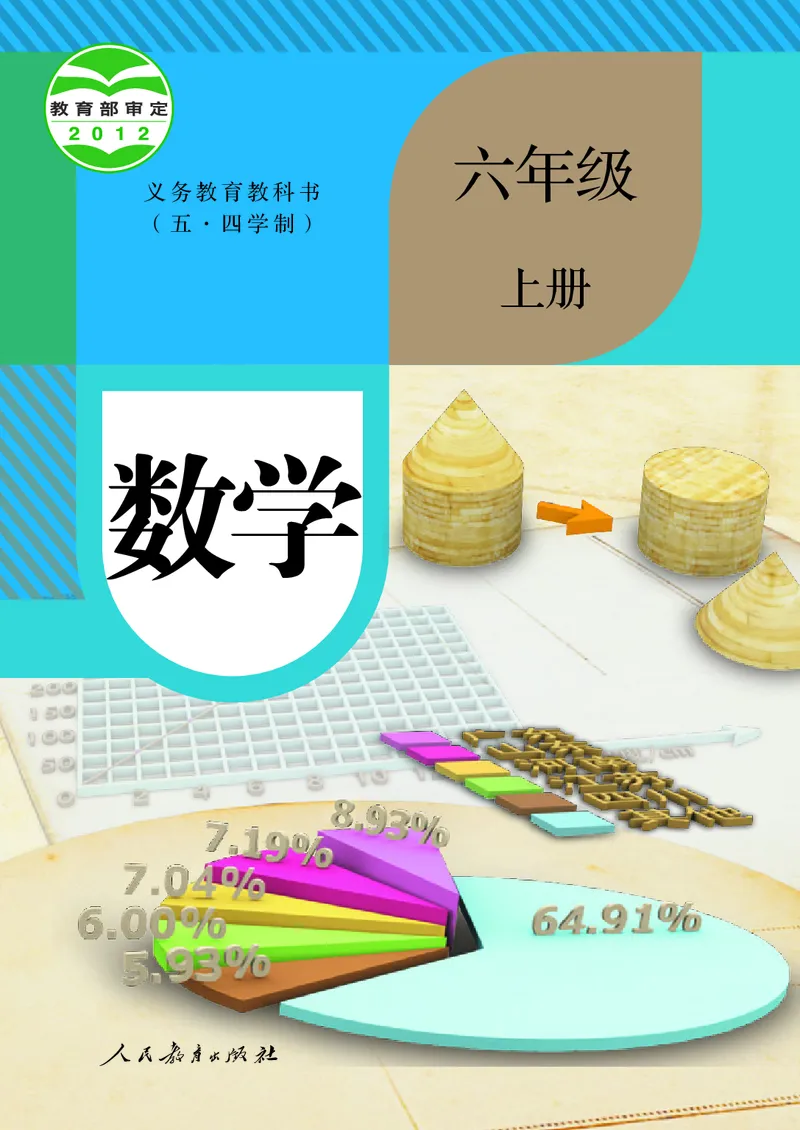 《人教版五四制六年级上册数学电子课本_2025秋电子课本初中科目-新教材_全部版本•初中数学电子课本_人教版初中数学电子课本_人教版五四制_2011年课标旧版》第1页预览