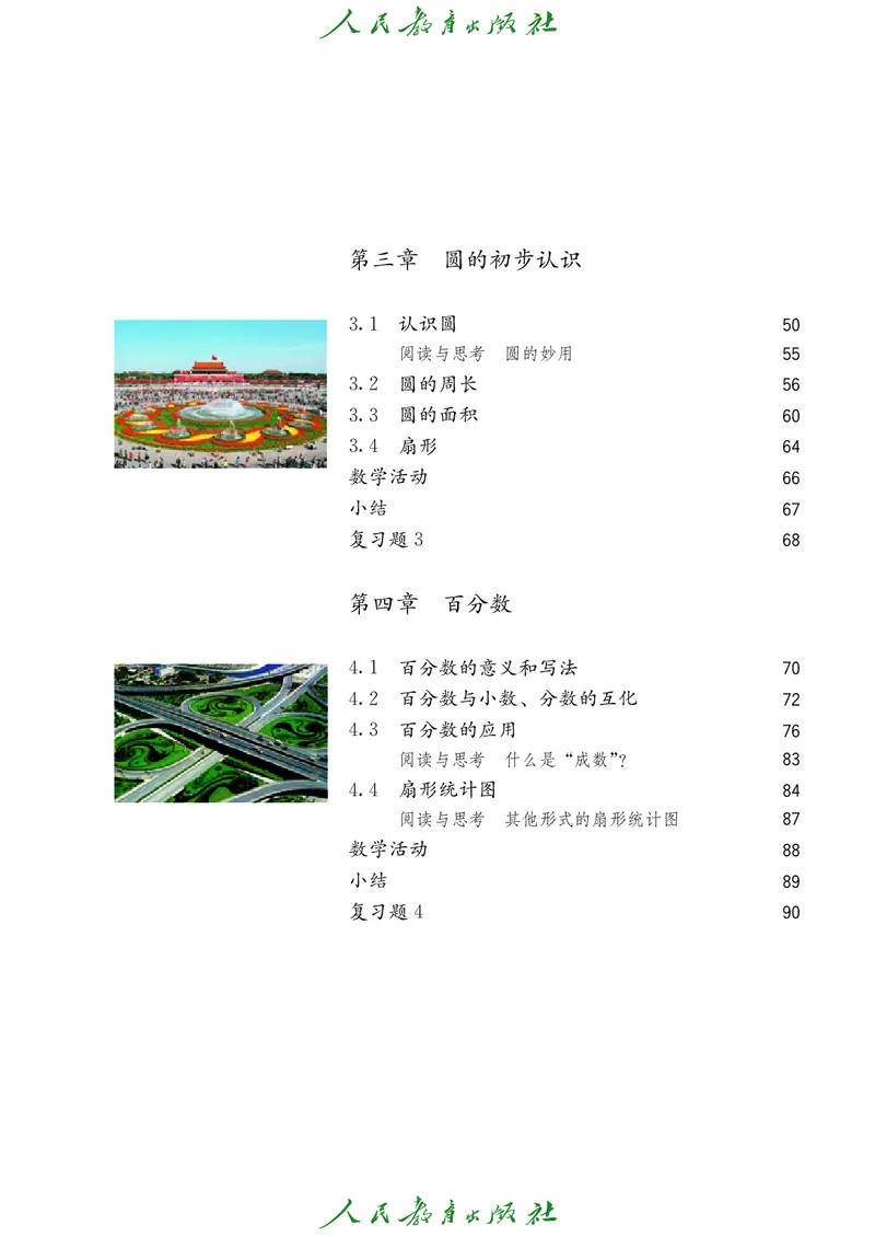 《人教版五四制六年级上册数学电子课本_2025秋电子课本初中科目-新教材_全部版本•初中数学电子课本_人教版初中数学电子课本_人教版五四制_2011年课标旧版》第6页预览