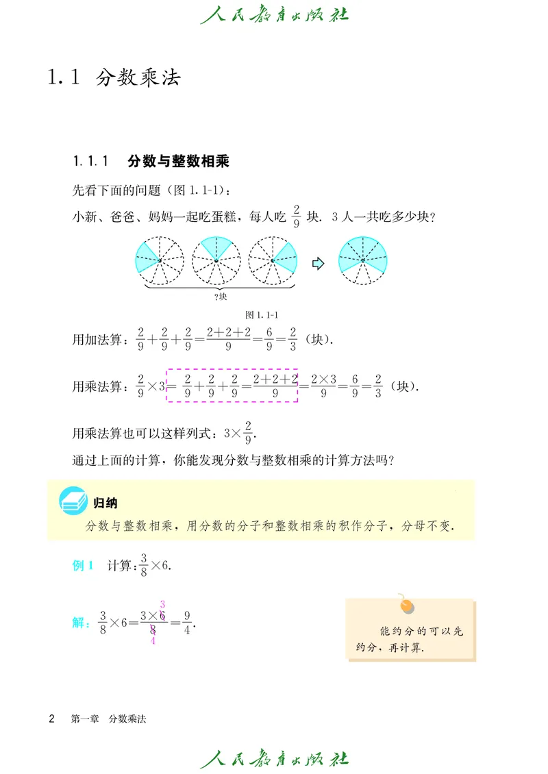 《人教版五四制六年级上册数学电子课本_2025秋电子课本初中科目-新教材_全部版本•初中数学电子课本_人教版初中数学电子课本_人教版五四制_2011年课标旧版》第9页预览