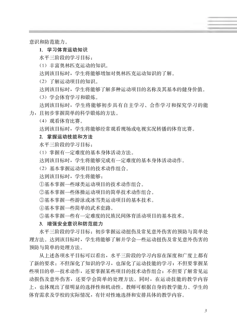 《冀教版5—6年级体育高清教材(1)_光塔笔记小学教辅_2025秋电子课本小学科目-新教材_全部版本•小学体育电子课本_冀教版小学体育电子课本》第10页预览