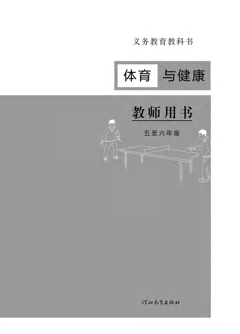 《冀教版5—6年级体育高清教材(1)_光塔笔记小学教辅_2025秋电子课本小学科目-新教材_全部版本•小学体育电子课本_冀教版小学体育电子课本》第2页预览