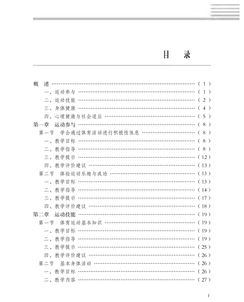《冀教版5—6年级体育高清教材(1)_光塔笔记小学教辅_2025秋电子课本小学科目-新教材_全部版本•小学体育电子课本_冀教版小学体育电子课本》第4页预览