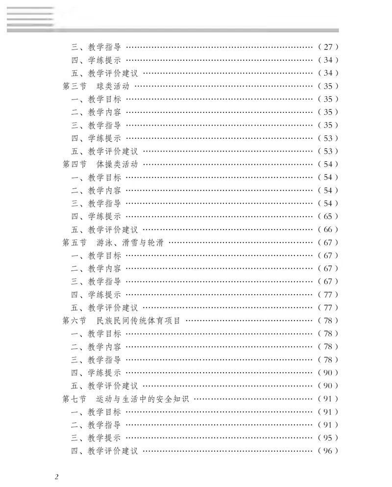 《冀教版5—6年级体育高清教材(1)_光塔笔记小学教辅_2025秋电子课本小学科目-新教材_全部版本•小学体育电子课本_冀教版小学体育电子课本》第5页预览