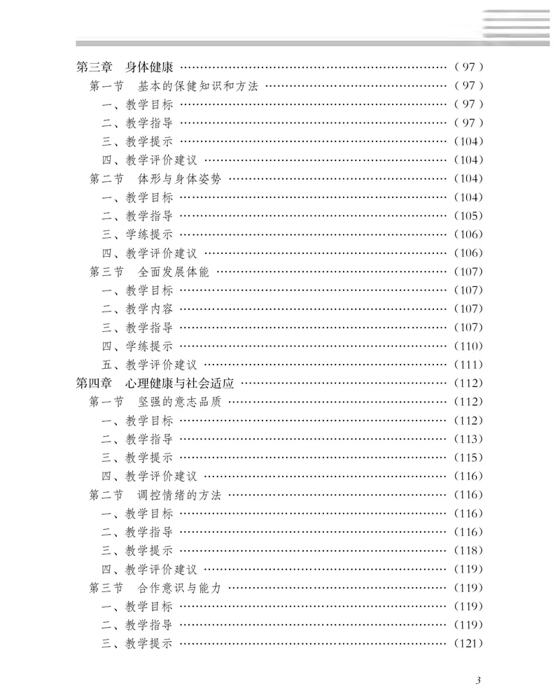 《冀教版5—6年级体育高清教材(1)_光塔笔记小学教辅_2025秋电子课本小学科目-新教材_全部版本•小学体育电子课本_冀教版小学体育电子课本》第6页预览
