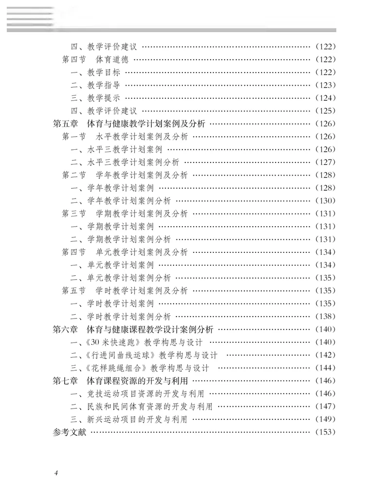 《冀教版5—6年级体育高清教材(1)_光塔笔记小学教辅_2025秋电子课本小学科目-新教材_全部版本•小学体育电子课本_冀教版小学体育电子课本》第7页预览