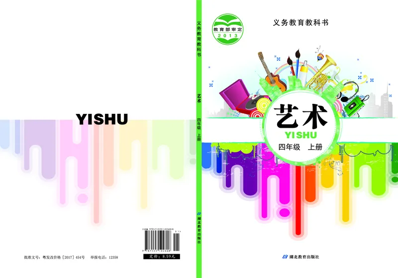 《鄂教版4年级艺术上册高清教材_光塔笔记小学教辅_2025秋电子课本小学科目-新教材_全部版本•小学艺术电子课本_鄂教版小学艺术电子课本》第1页预览