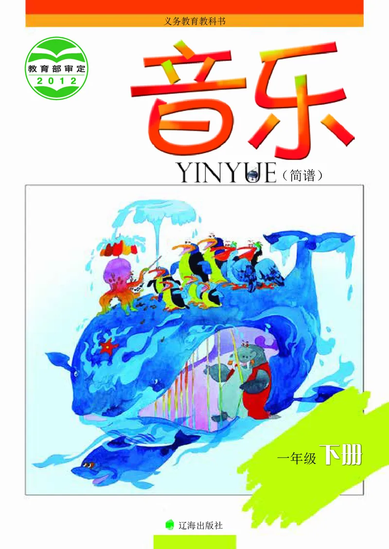《辽海版1年级音乐下册高清教材_光塔笔记小学教辅_2025秋电子课本小学科目-新教材_全部版本•小学音乐电子课本_辽海版小学音乐电子课本》第1页预览