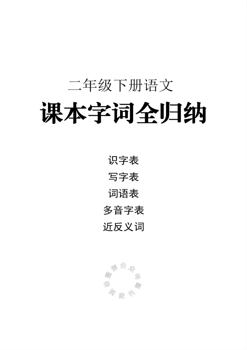 《004.小学语文二年级下册课本字词全归纳公众号：米妈家长圈_小学1-6年级全科全套_1-6年级全科下册_二年级_其他补充资料_语文资料》第1页预览