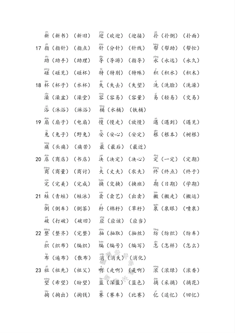 《004.小学语文二年级下册课本字词全归纳公众号：米妈家长圈_小学1-6年级全科全套_1-6年级全科下册_二年级_其他补充资料_语文资料》第10页预览