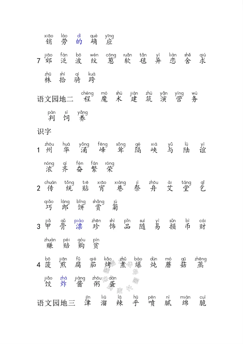 《004.小学语文二年级下册课本字词全归纳公众号：米妈家长圈_小学1-6年级全科全套_1-6年级全科下册_二年级_其他补充资料_语文资料》第3页预览