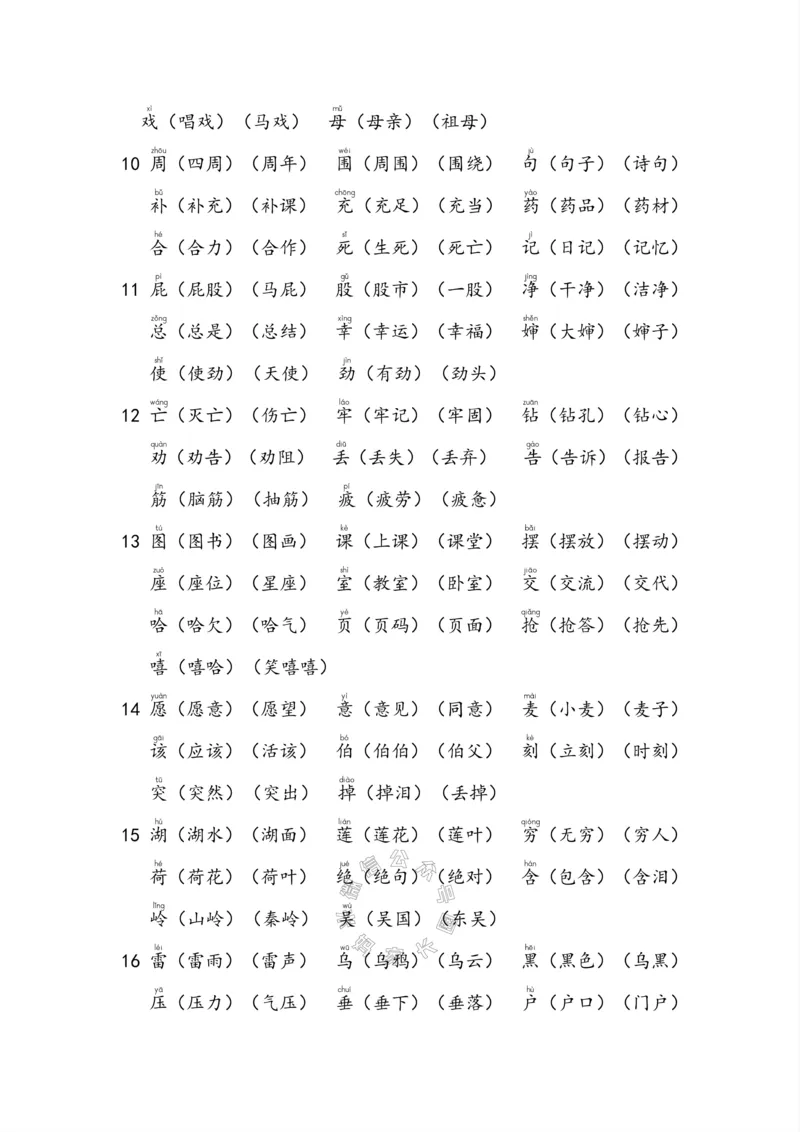 《004.小学语文二年级下册课本字词全归纳公众号：米妈家长圈_小学1-6年级全科全套_1-6年级全科下册_二年级_其他补充资料_语文资料》第9页预览