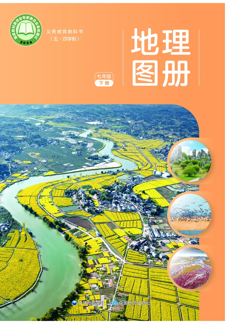 《中图版五四制七年级下册(2025年新版)地理图册电子课本_2025秋电子课本初中科目-新教材_全部版本•初中地理电子课本_全部版本-初中地理-图册_中图版五四制》第1页预览