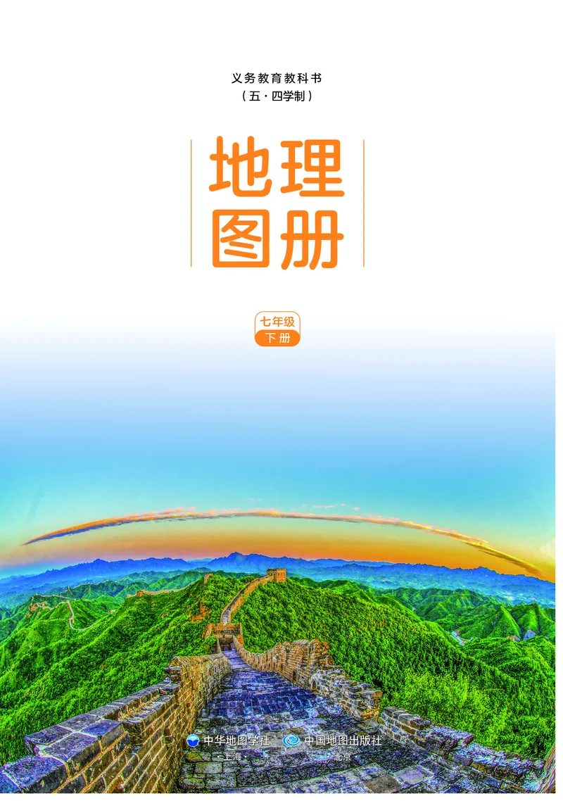 《中图版五四制七年级下册(2025年新版)地理图册电子课本_2025秋电子课本初中科目-新教材_全部版本•初中地理电子课本_全部版本-初中地理-图册_中图版五四制》第3页预览