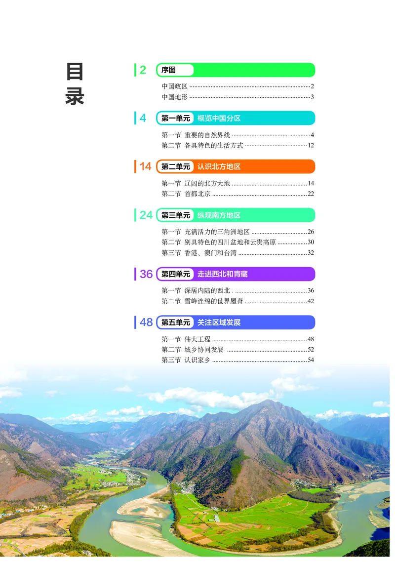 《中图版五四制七年级下册(2025年新版)地理图册电子课本_2025秋电子课本初中科目-新教材_全部版本•初中地理电子课本_全部版本-初中地理-图册_中图版五四制》第5页预览
