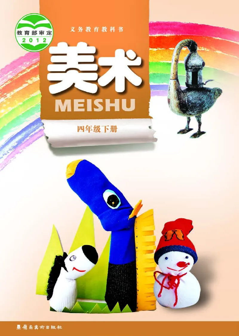 《岭南版4年级美术下册高清教材_光塔笔记小学教辅_2025秋电子课本小学科目-新教材_全部版本•小学美术电子课本_岭南版小学美术电子课本》第1页预览