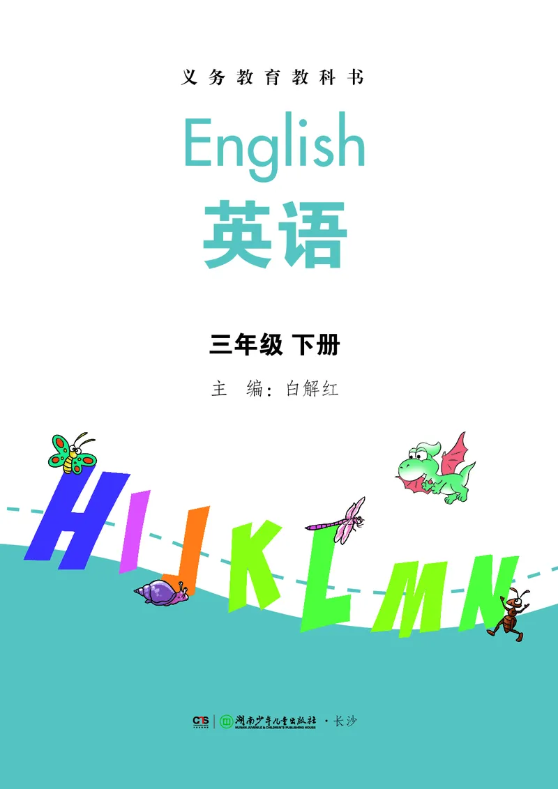 《湘少版3年级英语下册高清教材_光塔笔记小学教辅_2025秋电子课本小学科目-新教材_全部版本•小学英语电子课本_湘少版小学英语电子课本》第2页预览