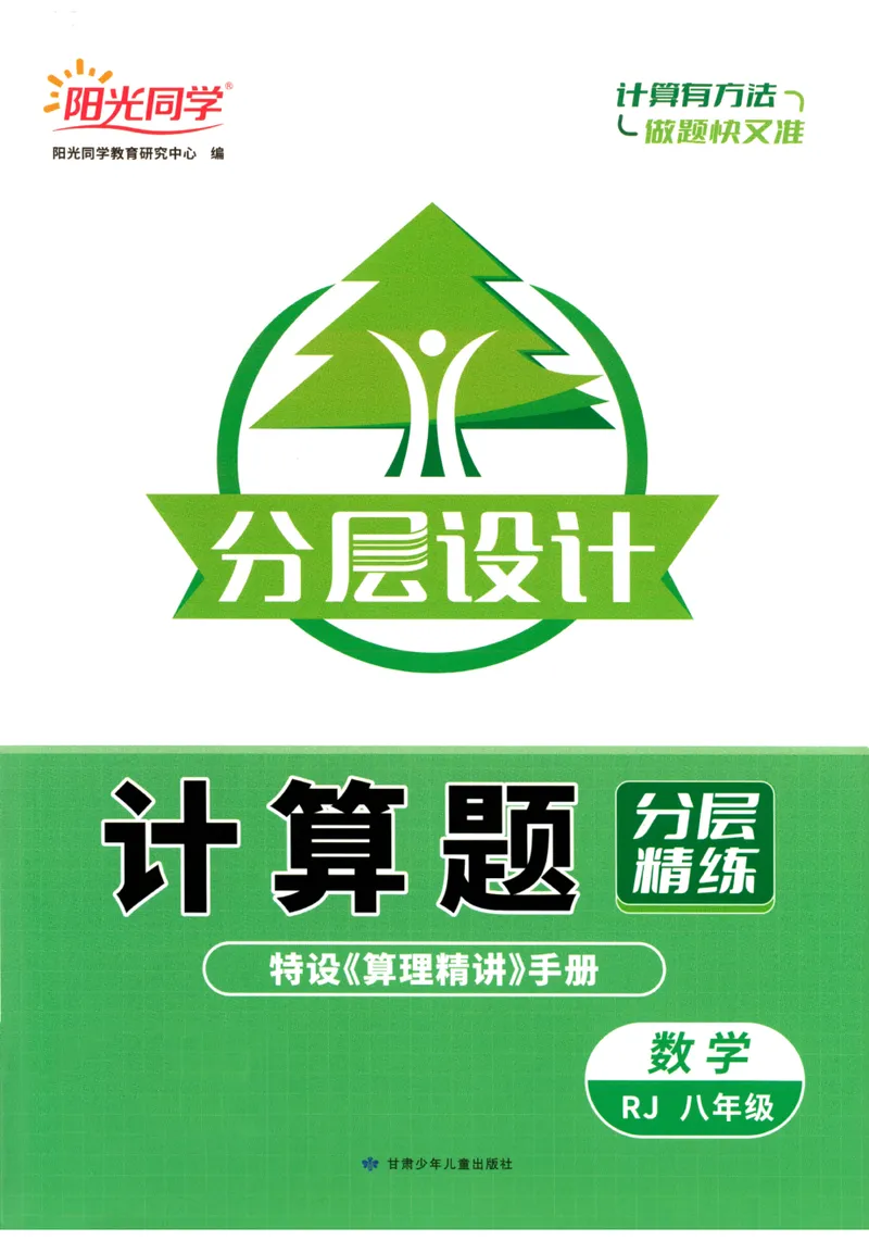 《2024《阳光同学分层设计•计算题》数学8_初中全科目同步习题+精品试卷（7-9年级）_25秋初中数学《同步习题+精品试卷》_初中数学人教版试卷_初中数学人教版7-9年级上册》第1页预览