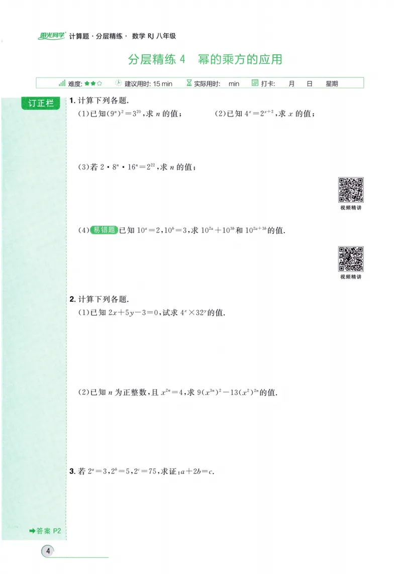 《2024《阳光同学分层设计•计算题》数学8_初中全科目同步习题+精品试卷（7-9年级）_25秋初中数学《同步习题+精品试卷》_初中数学人教版试卷_初中数学人教版7-9年级上册》第10页预览