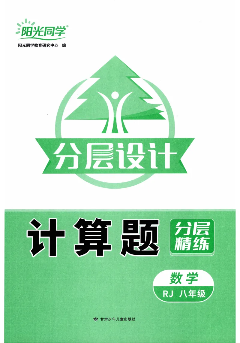 《2024《阳光同学分层设计•计算题》数学8_初中全科目同步习题+精品试卷（7-9年级）_25秋初中数学《同步习题+精品试卷》_初中数学人教版试卷_初中数学人教版7-9年级上册》第3页预览