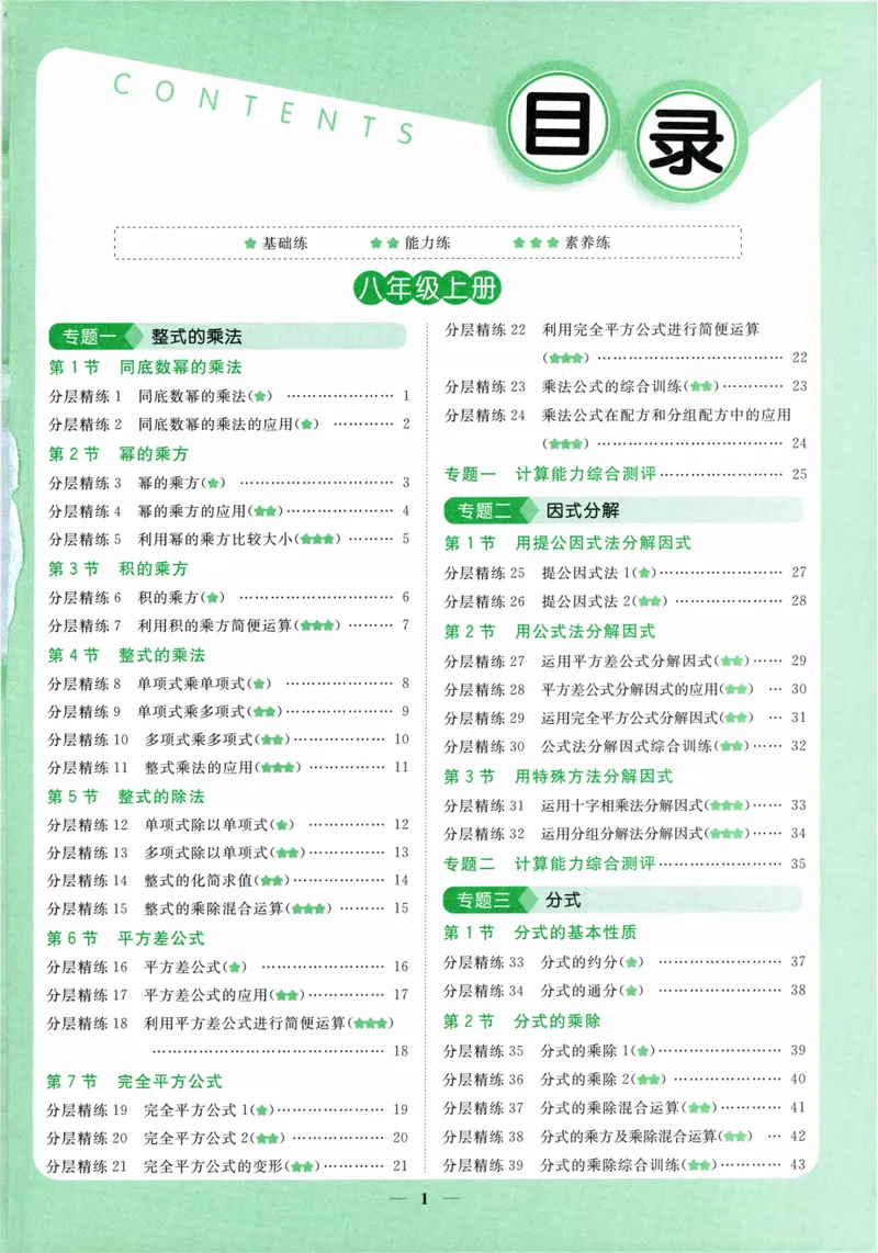 《2024《阳光同学分层设计•计算题》数学8_初中全科目同步习题+精品试卷（7-9年级）_25秋初中数学《同步习题+精品试卷》_初中数学人教版试卷_初中数学人教版7-9年级上册》第5页预览