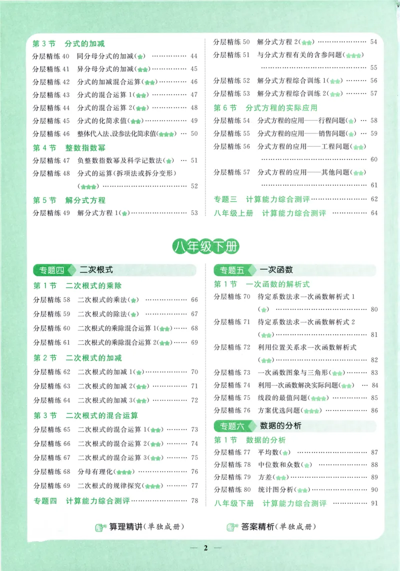 《2024《阳光同学分层设计•计算题》数学8_初中全科目同步习题+精品试卷（7-9年级）_25秋初中数学《同步习题+精品试卷》_初中数学人教版试卷_初中数学人教版7-9年级上册》第6页预览