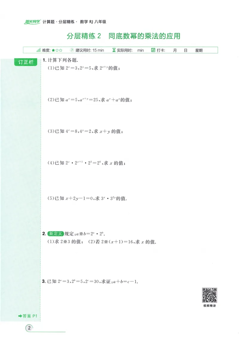 《2024《阳光同学分层设计•计算题》数学8_初中全科目同步习题+精品试卷（7-9年级）_25秋初中数学《同步习题+精品试卷》_初中数学人教版试卷_初中数学人教版7-9年级上册》第8页预览